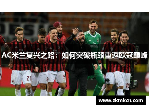 AC米兰复兴之路：如何突破瓶颈重返欧冠巅峰