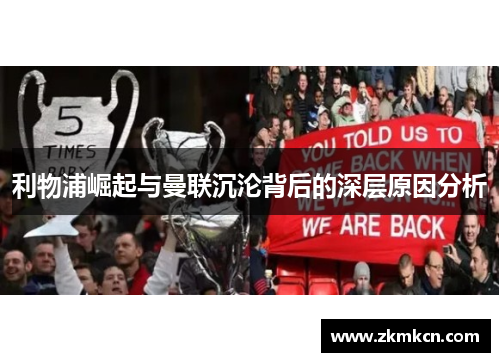 利物浦崛起与曼联沉沦背后的深层原因分析