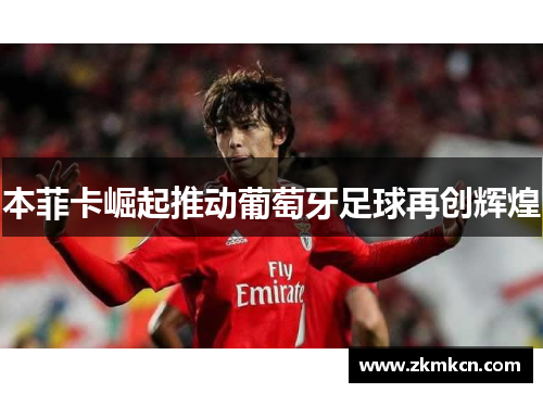 本菲卡崛起推动葡萄牙足球再创辉煌