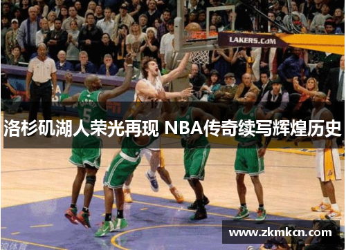 洛杉矶湖人荣光再现 NBA传奇续写辉煌历史