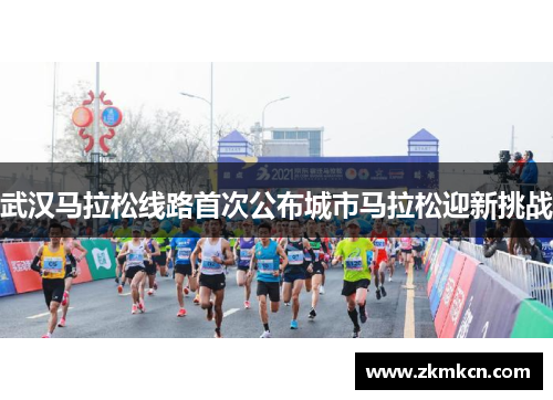 武汉马拉松线路首次公布城市马拉松迎新挑战