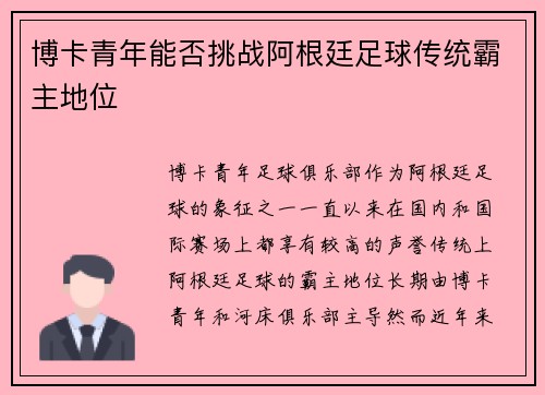 博卡青年能否挑战阿根廷足球传统霸主地位