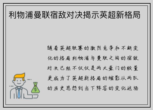 利物浦曼联宿敌对决揭示英超新格局