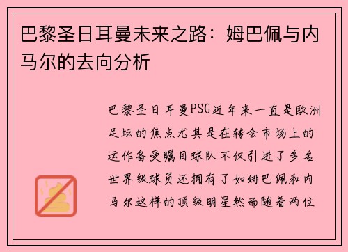 巴黎圣日耳曼未来之路：姆巴佩与内马尔的去向分析