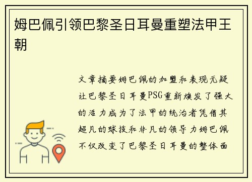 姆巴佩引领巴黎圣日耳曼重塑法甲王朝