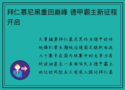 拜仁慕尼黑重回巅峰 德甲霸主新征程开启