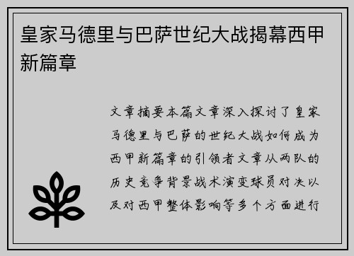 皇家马德里与巴萨世纪大战揭幕西甲新篇章