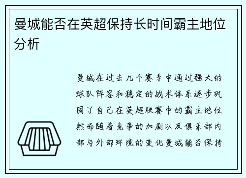 曼城能否在英超保持长时间霸主地位分析
