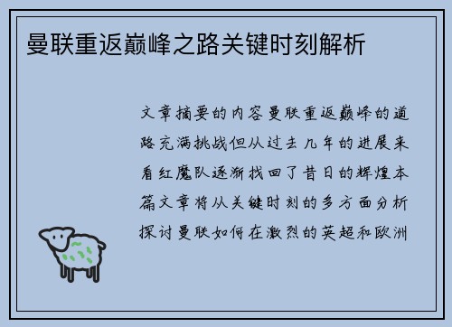 曼联重返巅峰之路关键时刻解析