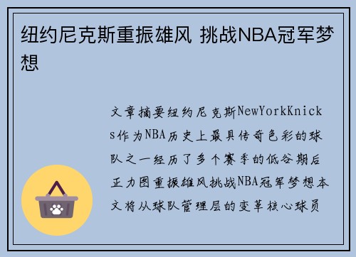 纽约尼克斯重振雄风 挑战NBA冠军梦想