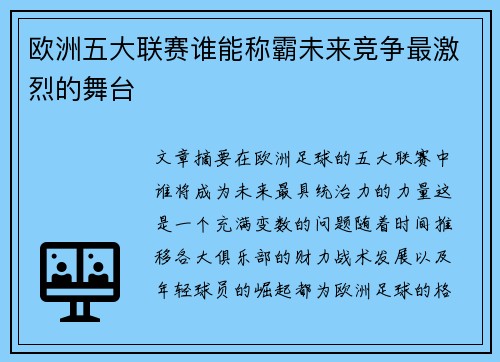 欧洲五大联赛谁能称霸未来竞争最激烈的舞台