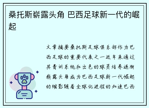 桑托斯崭露头角 巴西足球新一代的崛起