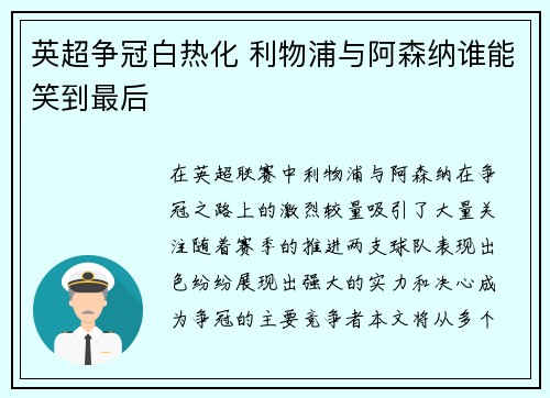 英超争冠白热化 利物浦与阿森纳谁能笑到最后