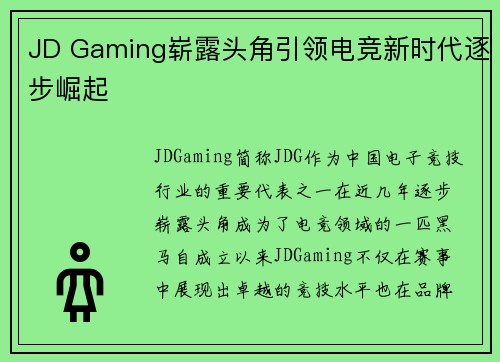 JD Gaming崭露头角引领电竞新时代逐步崛起