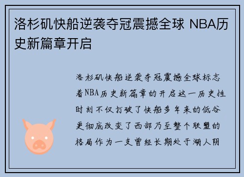 洛杉矶快船逆袭夺冠震撼全球 NBA历史新篇章开启