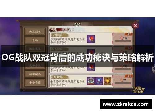 OG战队双冠背后的成功秘诀与策略解析