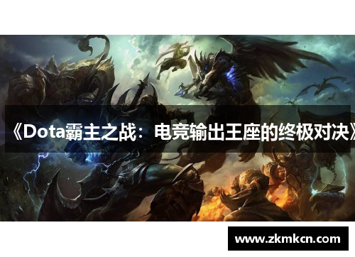 《Dota霸主之战：电竞输出王座的终极对决》