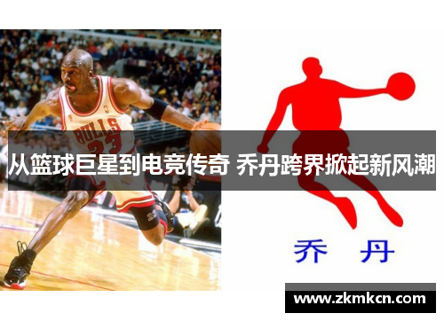 从篮球巨星到电竞传奇 乔丹跨界掀起新风潮