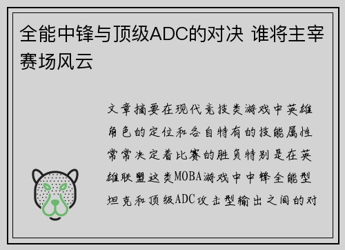 全能中锋与顶级ADC的对决 谁将主宰赛场风云