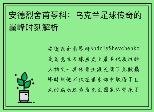 安德烈舍甫琴科：乌克兰足球传奇的巅峰时刻解析