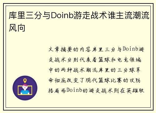 库里三分与Doinb游走战术谁主流潮流风向