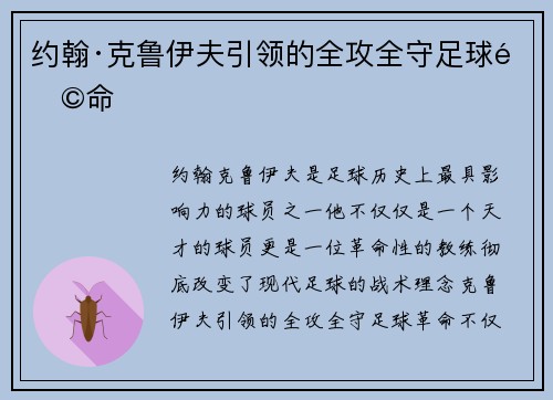 约翰·克鲁伊夫引领的全攻全守足球革命