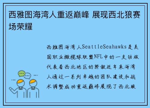 西雅图海湾人重返巅峰 展现西北狼赛场荣耀