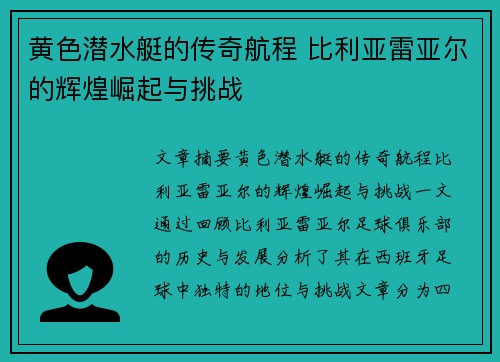 黄色潜水艇的传奇航程 比利亚雷亚尔的辉煌崛起与挑战