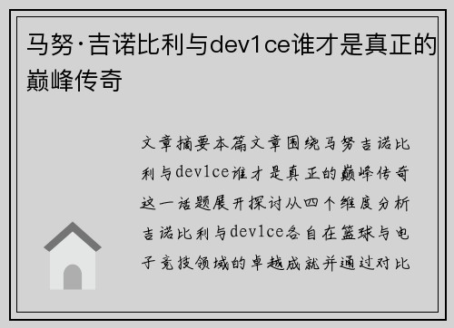 马努·吉诺比利与dev1ce谁才是真正的巅峰传奇