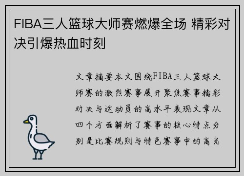 FIBA三人篮球大师赛燃爆全场 精彩对决引爆热血时刻