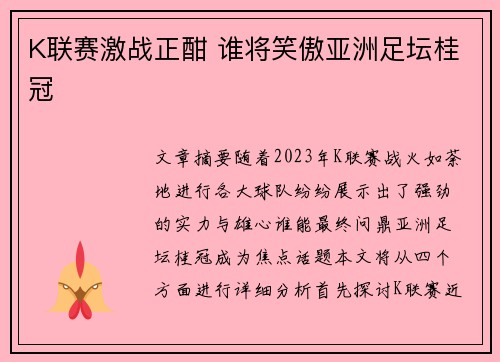 K联赛激战正酣 谁将笑傲亚洲足坛桂冠