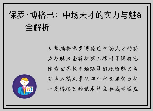 保罗·博格巴：中场天才的实力与魅力全解析