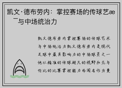 凯文·德布劳内：掌控赛场的传球艺术与中场统治力
