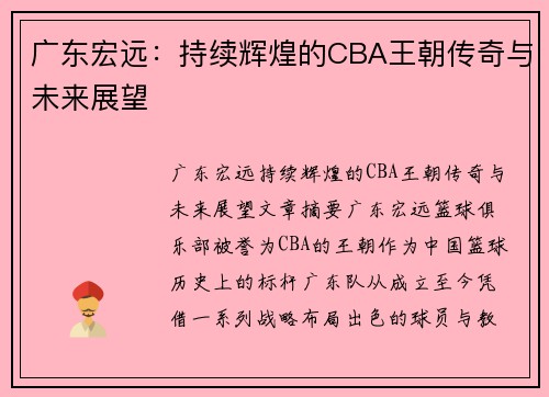 广东宏远：持续辉煌的CBA王朝传奇与未来展望