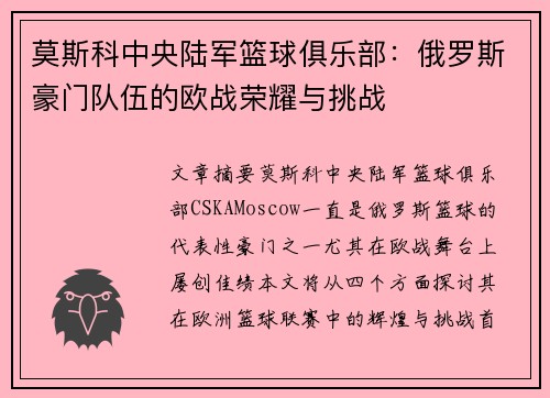 莫斯科中央陆军篮球俱乐部：俄罗斯豪门队伍的欧战荣耀与挑战