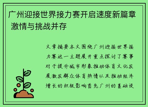 广州迎接世界接力赛开启速度新篇章 激情与挑战并存