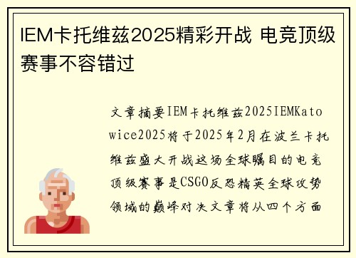 IEM卡托维兹2025精彩开战 电竞顶级赛事不容错过