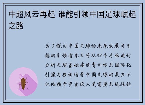 中超风云再起 谁能引领中国足球崛起之路