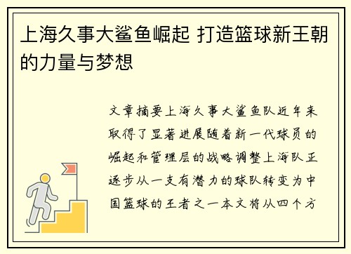 上海久事大鲨鱼崛起 打造篮球新王朝的力量与梦想