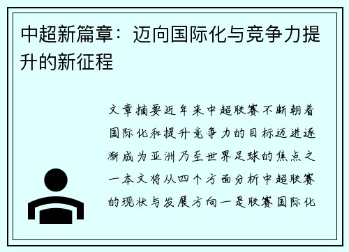 中超新篇章：迈向国际化与竞争力提升的新征程