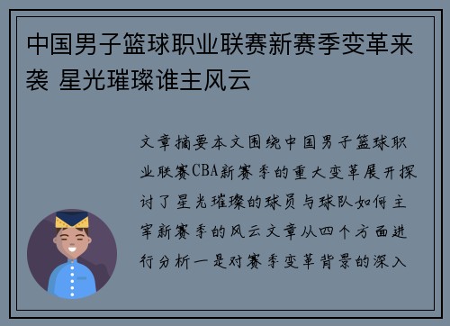中国男子篮球职业联赛新赛季变革来袭 星光璀璨谁主风云