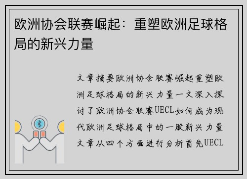 欧洲协会联赛崛起：重塑欧洲足球格局的新兴力量
