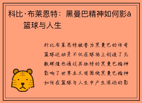 科比·布莱恩特：黑曼巴精神如何影响篮球与人生