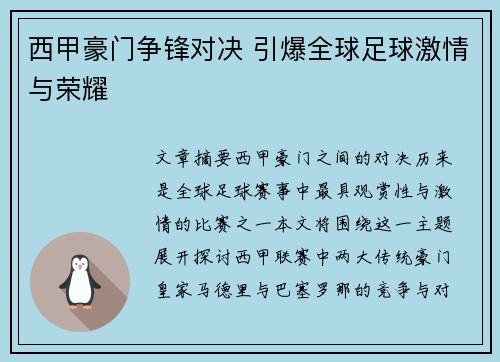 西甲豪门争锋对决 引爆全球足球激情与荣耀