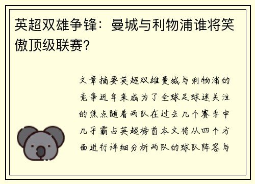 英超双雄争锋：曼城与利物浦谁将笑傲顶级联赛？