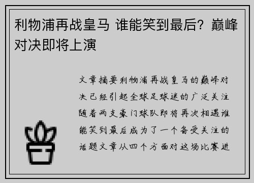 利物浦再战皇马 谁能笑到最后？巅峰对决即将上演