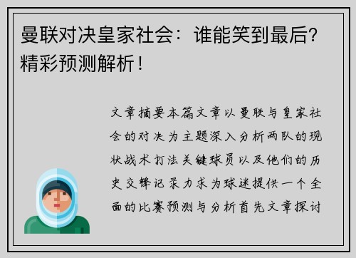 曼联对决皇家社会：谁能笑到最后？精彩预测解析！