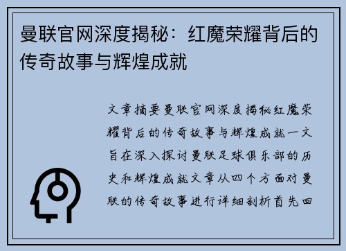 曼联官网深度揭秘：红魔荣耀背后的传奇故事与辉煌成就
