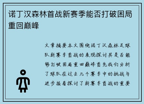 诺丁汉森林首战新赛季能否打破困局重回巅峰