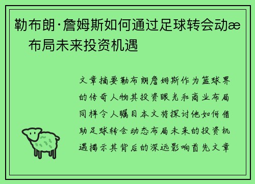 勒布朗·詹姆斯如何通过足球转会动态布局未来投资机遇